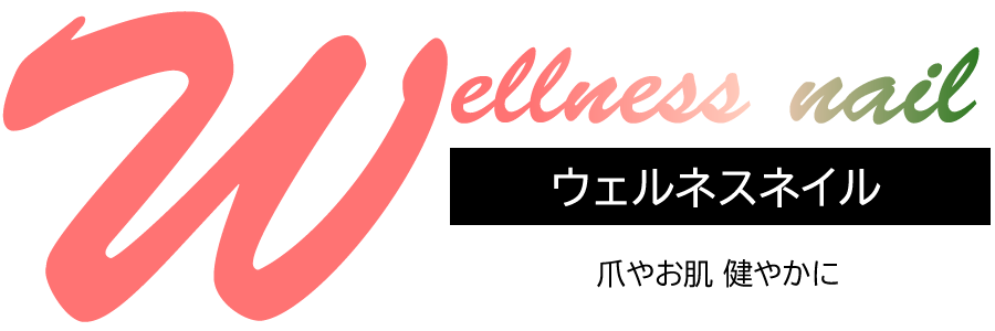ウェルネスネイル